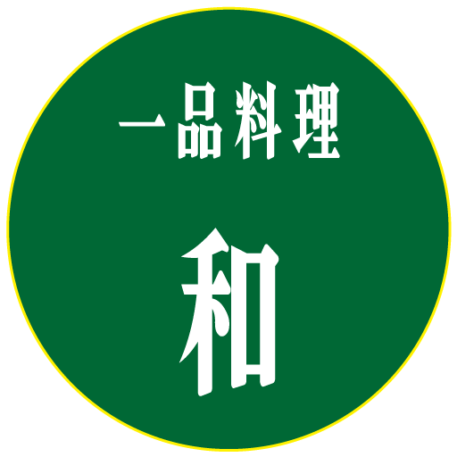 一品料理 和