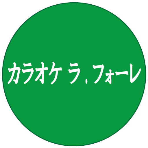 カラオケ ラ.フォーレ